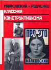 Mayakovsky - Rodchenko. Classic Constructivism