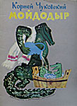 Publications of K. Chukovsky's tale «Moydodyr (Wash-'em-Clean)» in the languages of nations of the USSR