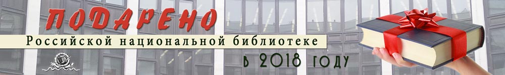 Подарено Российской национальной библиотеке в 2018 году
