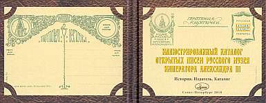 Иллюстрированный каталог открытых писем Русского музея императора Александра III