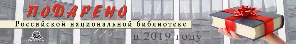 Подарено Российской национальной библиотеке в 2019 году