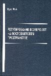 Вус М.А. Регулирование в сфере ИКТ на постсоветском пространстве.