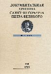 Документальная хроника Санкт-Петербурга Петра Великого. 1705: год без Петра.