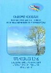 Озеро Севан. Экологическое состояние в период изменения уровня вод = Lake Sevan. Ecological state during the period of water level change. 