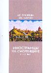 Тихонова А.В., Козлов О.В. Иностранцы на Смоленщине (1812-1861) : [монография].