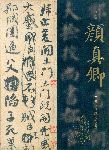 Непревзойденная каллиграфия: Янь Чжэньцин и его наследие.	Unrivaled calligraphy: Yan Zhenqing and his Legacy.