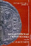 Византийская сфрагистика в трудах В.С. Шандровской.