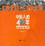 Перемены в жизни Китая за последние 40 лет. 1978-2018.Changes in Chinese: life in 40 years [1978-2018] = 中国人的40年 : 汉英对照.
