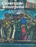 Созвездие Апшерона. Азербайджанские художники 1960-1980-х годо.