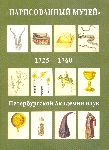 «Нарисованный музей» Петербургской Академии наук, 1725-1760: [каталог]. Т.1.