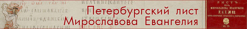 Петербургский лист Мирославова Евангелия