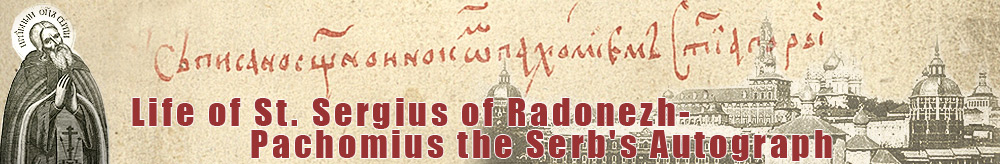 Life of St. Sergius of Radonezh - Pachomius the Serb's  autograph