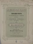 Титульный лист партитуры оперы М. И. Глинки «Жизнь за царя»