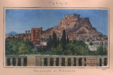 Черкасов П. А. Греция. Акрополь в Афинах