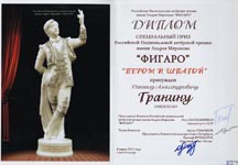 Диплом Российской Национальной актерской премии имени Андрея Миронова «ФИГАРО»