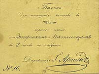 Билет Школы хорного пения Ю. К. Арнольда, выданный В. Ф. Одоевскому на 1844-1845 гг.
