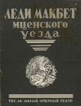 Буклет к премьере оперы Д. Д. Шостаковича «Леди Макбет Мценского уезда»