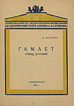 Программа спектакля «Гамлет»