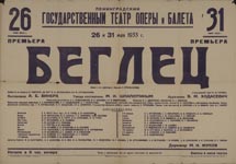 Афиша премьерных спектаклей оперы «Беглец»
