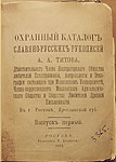 Первый выпуск «Охранного каталога» рукописей А. А. Титова