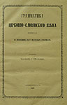 Востоков А. Х. Грамматика церковно-славянского языка