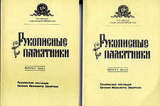 Рукописное наследие Евгения Ивановича Замятина