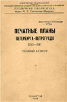 Печатные планы  Петербурга – Петрограда. 1703 - 1917