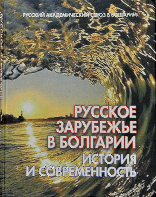 История болгарии книги. История Болгарии книга. Зарубежье.