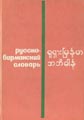 Русско-бирманский словарь
