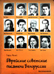 Релес Г. Еврейские советские писатели Белоруссии