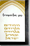 Элиашвили Н. Грузинские евреи в Грузии и в Земле Израильской