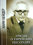 Бейдер Х. Словарь еврейских писателей Советского Союза