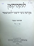 Лексикон новой еврейской литературы