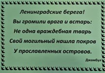 Из стихотворения Джабаева «Ленинградцы, дети мои!»