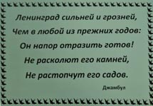 Из стихотворения Джабаева «Ленинградцы, дети мои!»