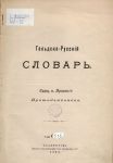 Протодиаконов П. Гольдско-русский словарь