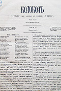 Колокол: Прибавочные листы к «Полярной звевде». 1857–1859. № 1–59. 2-е изд. London, 1859.