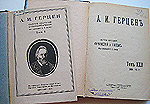 Герцен А. И. Полн. собр. соч. и писем / Под ред. М. К. Лемке. Пб., 1919–1925. Т. 1–22.