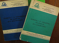 Пометы Г.В. Плеханова на книгах его библиотеки (Сб. 1-3. Л., 1974-1990).