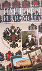 Катков М.Н. Империя и крамола. М.: ФондИВ, 2007. 432 с. (Имперская традиция).
