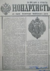 В 1991 г. под девизом «За Веру, Царя и Отечество» вышел первый номер газеты «Монархистъ».