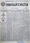 В феврале 1992 г., в газете «Монархистъ» было опубликовано «Обращение Христианско-монархического Союза к монархистам и всем православным христианам».