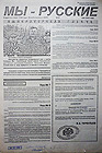 Газета «Мы – русские» издавалась как  специальный выпуск газеты «Вече Санкт-Петербурга», запрещенной в 1992 г., затем возобновленной в 1996 г. под названием «Вече». 