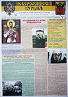 Новороссийский курьеръ: Духовно-патриотическая газета. Одесса, 2008. 
№ 7(25).