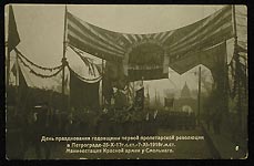 День празднования годовщины первой пролетарской революции в Петрограде. 1918