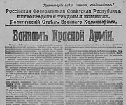 Воинам Красной Армии. 1918