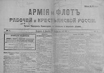 Армия и флот рабочей и крестьянской России. 1917.