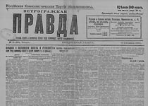 Петроградская правда. 1918