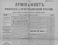 Армия и флот рабочей и крестьянской России. 1917