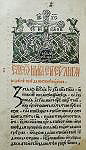 Евангелие. Монастырь Иоанна Предтечи близ Бухареста, 1582. Л. 86 об.